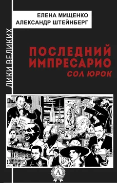 Елена Мищенко Последний импресарио. Сол Юрок обложка книги