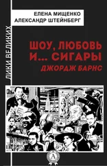 Александр Штейнберг - Шоу, любовь и… сигары. Джордж Барнс