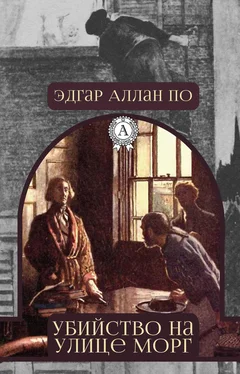 Эдгар Аллан По Убийство на улице Морг обложка книги