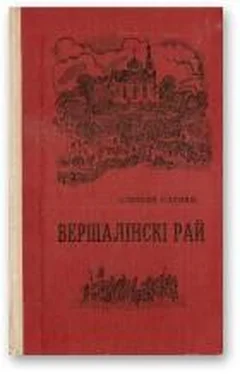 Аляксей Карпюк Вершалінскі рай обложка книги