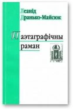 Леанід Дранько-Майсюк Паэтаграфічны раман обложка книги