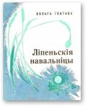 Вольга Іпатава Ліпеньскія навальніцы обложка книги