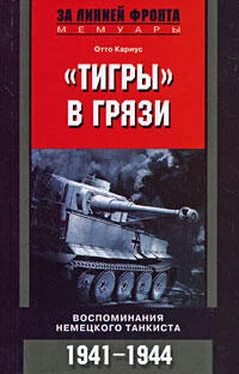 Отто Кариус «Тигры» в грязи. Воспоминания немецкого танкиста обложка книги