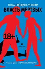 Ольга Погодина-Кузьмина - Власть мертвых