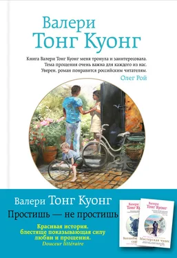 Валери Тонг Куонг Простишь – не простишь обложка книги