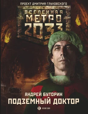 Андрей Буторин Метро 2033: Подземный доктор обложка книги