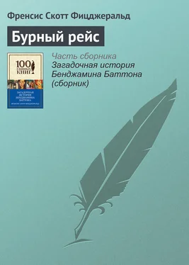 Френсис Фицджеральд Бурный рейс обложка книги