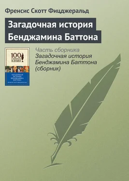 Френсис Фицджеральд Загадочная история Бенджамина Баттона обложка книги