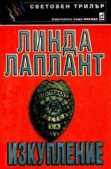 Линда Лаплант - Изкупление