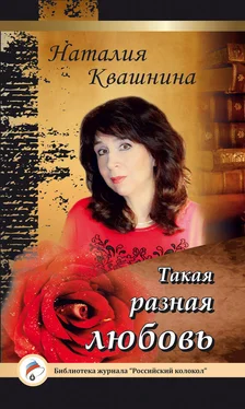 Наталия Квашнина Такая разная любовь обложка книги