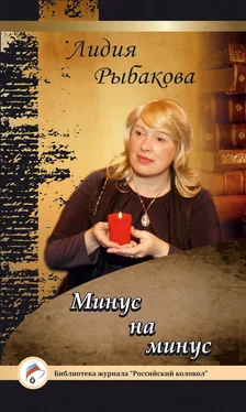 Лидия Рыбакова Минус на минус обложка книги