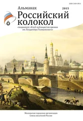 Альманах Российский колокол - Российский колокол, 2015. Спецвыпуск «Клуб публицистов премии им. Владимира Гиляровского»