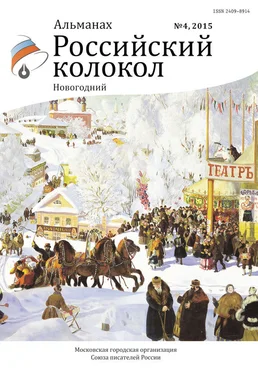 Альманах Российский колокол Российский колокол, 2015 № 4