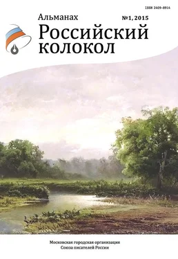 Альманах Российский колокол Российский колокол, 2015 № 1 обложка книги