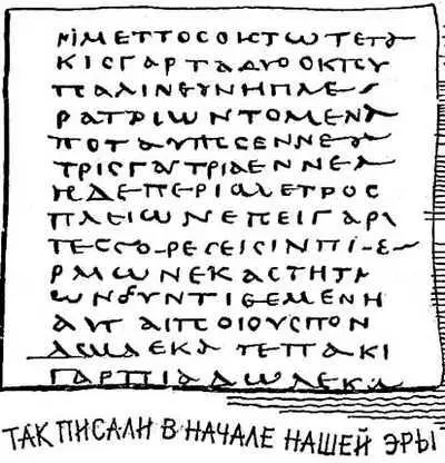 К тому же в той куче в которой было найдено наше письмо все папирусы написаны - фото 20