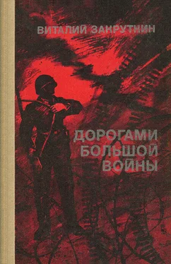 Виталий Закруткин Дорогами большой войны обложка книги