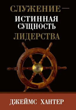 Джеймс Хантер Служение – истинная сущность лидерства обложка книги