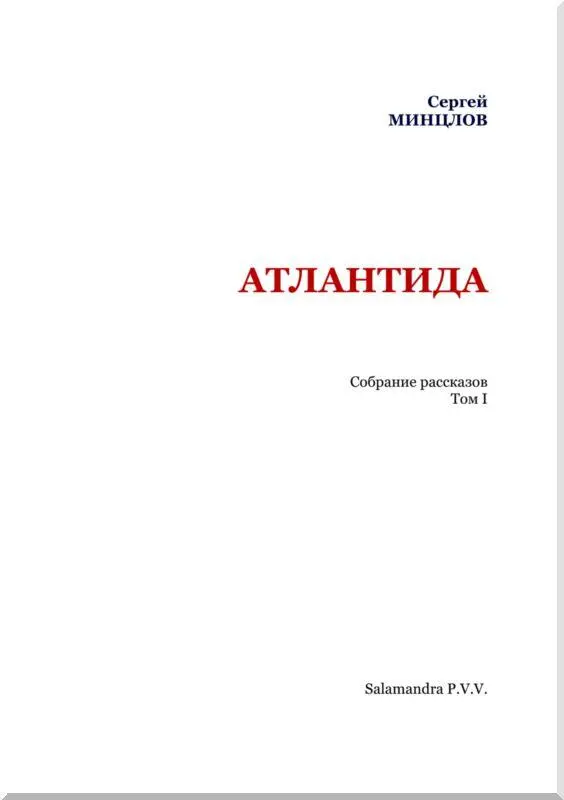 ТО ЧЕГО МЫ НЕ ЗНАЕМ Атлантида Лет за пятнадцать до Великой войны судьба - фото 2