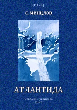 Сергей Минцлов Атлантида обложка книги