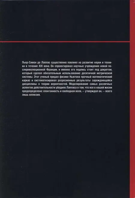 ПьерСимон де Лаплас существенно повлиял на развитие науки и техники в течение - фото 53