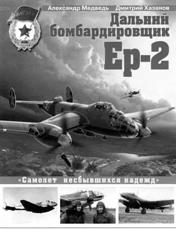 Медведь АН Хазанов ДБ Дальний бомбардировщик Ер2 Самолет несбывшихся - фото 130