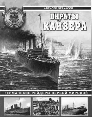 Черкасов ДС Пираты Кайзера Германские рейдеры Первой Мировой Хотя эти - фото 133