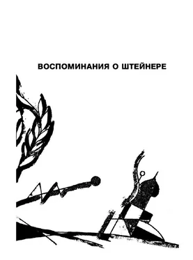 Андрей Белый Воспоминания о Штейнере обложка книги