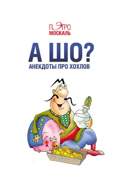 Пэтро Москаль А шо? Анекдоты про хохлов обложка книги