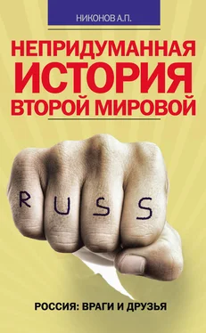 Александр Никонов Непридуманная история Второй мировой обложка книги