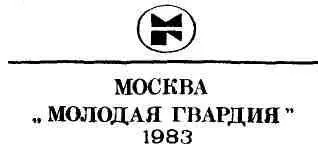 ОТ АВТОРА Автор посвящает свою повесть молодежи и комсомольцам 20х годов В - фото 2