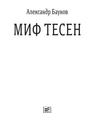 Александр Баунов Миф тесен обложка книги