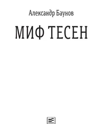 Александр Баунов - Миф тесен