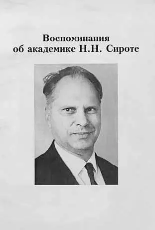 Сборник посвященный памяти моего дяди Н Н Сироты После смерти Якова Саввича - фото 3