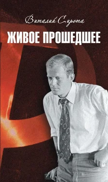 Виталий Сирота Живое прошедшее обложка книги