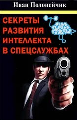 Иван Полонейчик - Секреты развития интеллекта в спецслужбах. Рассылка1-30