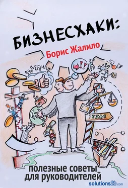 Борис Жалило Бизнесхаки: Полезные советы для руководителей обложка книги