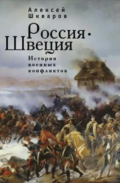 Алексей Шкваров Россия - Швеция. История военных конфликтов. 1142-1809 годы обложка книги