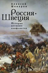 Алексей Шкваров - Россия - Швеция. История военных конфликтов. 1142-1809 годы