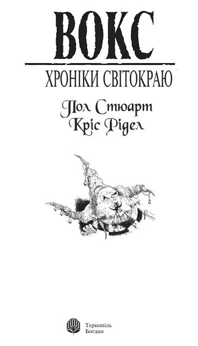 Пол Стюарт Кріс Рідел Вокс Присвячується Джекові Кеті Анні Джозефові - фото 1