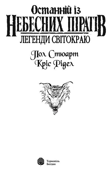 Пол Стюарт Кріс Рідел Останній із небесних піратів Присвячується - фото 1