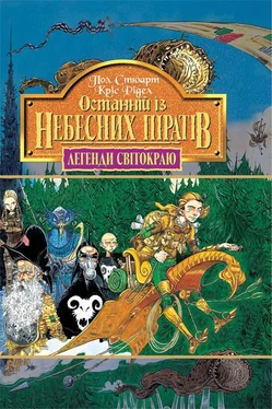 Пол Стюарт Останній із небесних піратів обложка книги