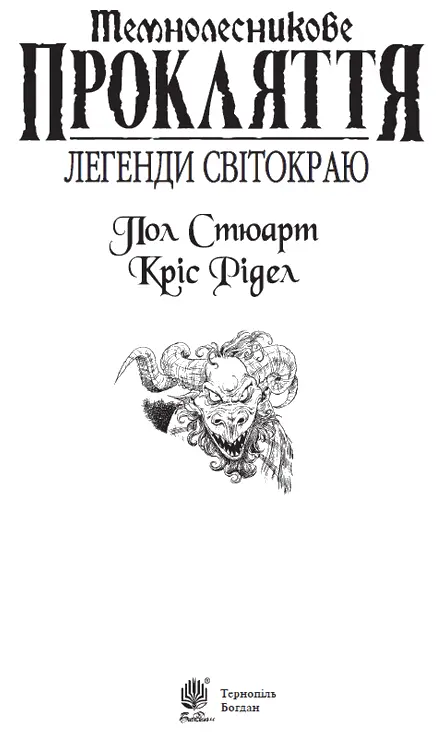 Пол Стюарт Кріс Рідел Темнолесникове прокляття Присвячується Джозефові - фото 1