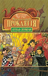 Пол Стюарт - Темнолесникове прокляття