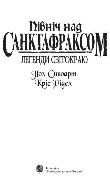 Пол Стюарт Кріс Рідел Північ над Санктафраксом Вступ Далекодалеко звідси - фото 2