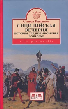 Стивен Рансимен Сицилийская вечерня. История Средиземноморья в XIII веке обложка книги