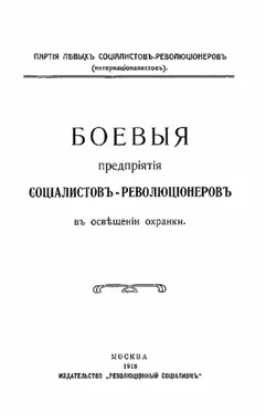 Партiя соцiалистовъ-революцiонеровъ Боевыя предпрiятiя соцiалистовъ-революцiонеровъ въ освѣщенiи охранки обложка книги