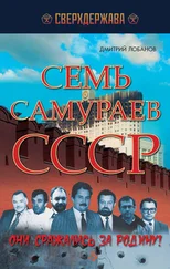 Дмитрий Лобанов - Семь самураев СССР. Они сражались за Родину!