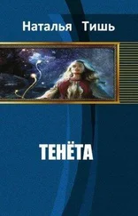 Наталья ТИШЬ - ТЕНЁТА [СИ].