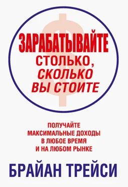 Брайан Трейси Зарабатывайте столько, сколько вы стоите обложка книги