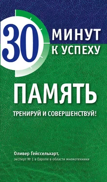 Оливер Гейссельхарт Память. Тренируй и совершенствуй! обложка книги